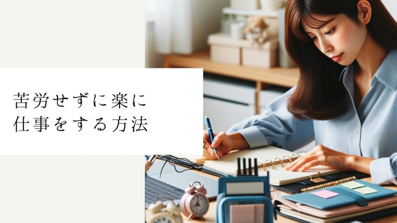苦労せずに楽に仕事をする方法
