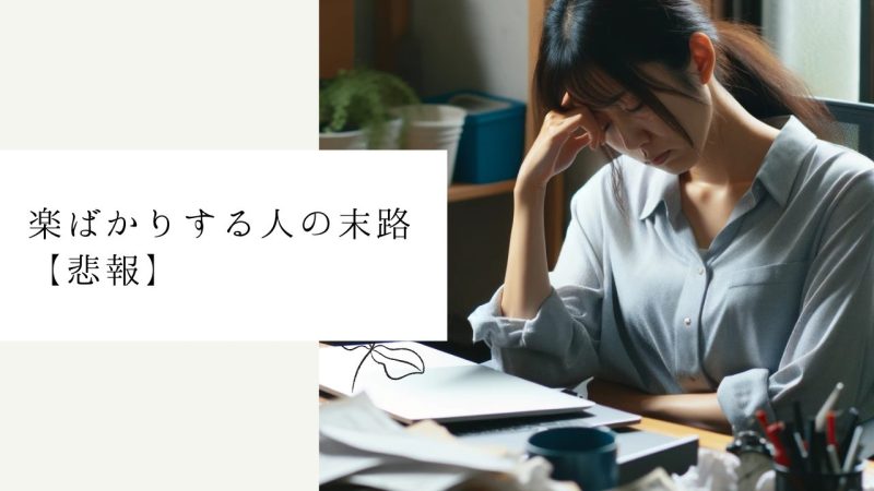 楽ばかりする人の末路【悲報】