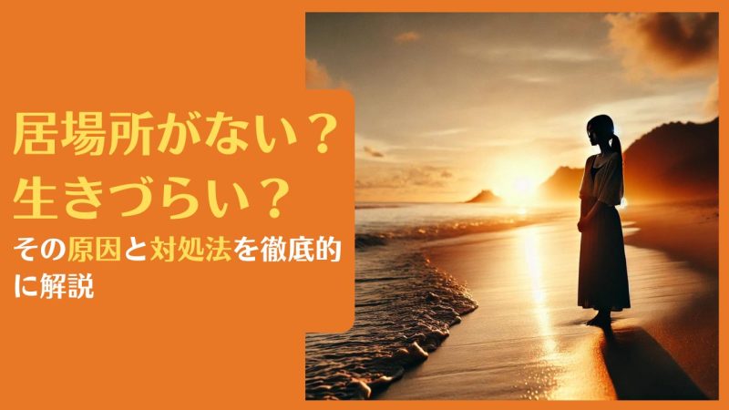 居場所がない?生きづらい?その原因と7つの対処法を徹底解説
