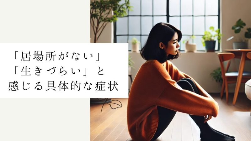 「居場所がない」「生きづらい」と感じる具体的な症状