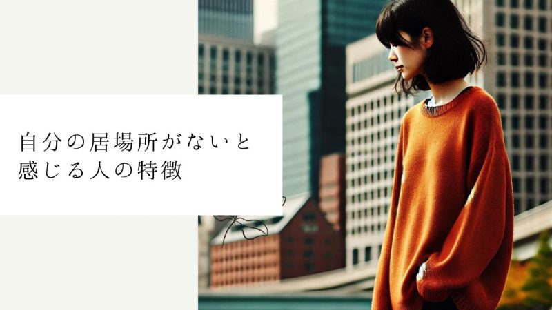 自分の居場所がないと感じる人の特徴