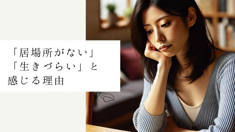 「居場所がない」「生きづらい」と感じる理由:3つの大きな影響