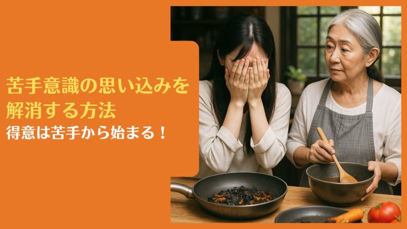 苦手意識の思い込みを解消する方法|得意は苦手から始まる!