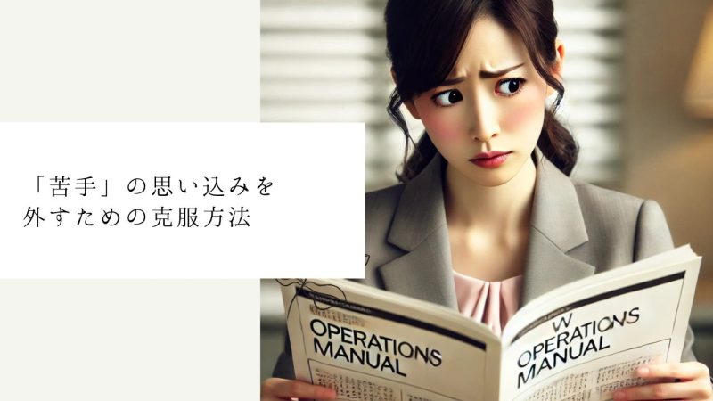 「苦手」の思い込みを外すための克服方法