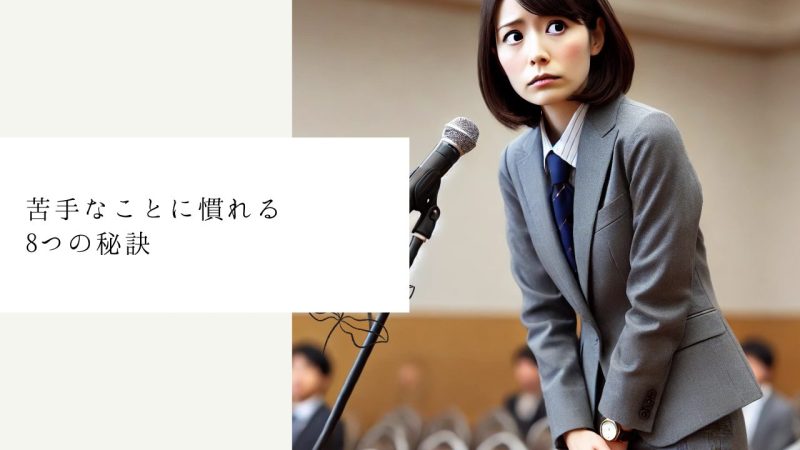 苦手なことに慣れる8つの秘訣