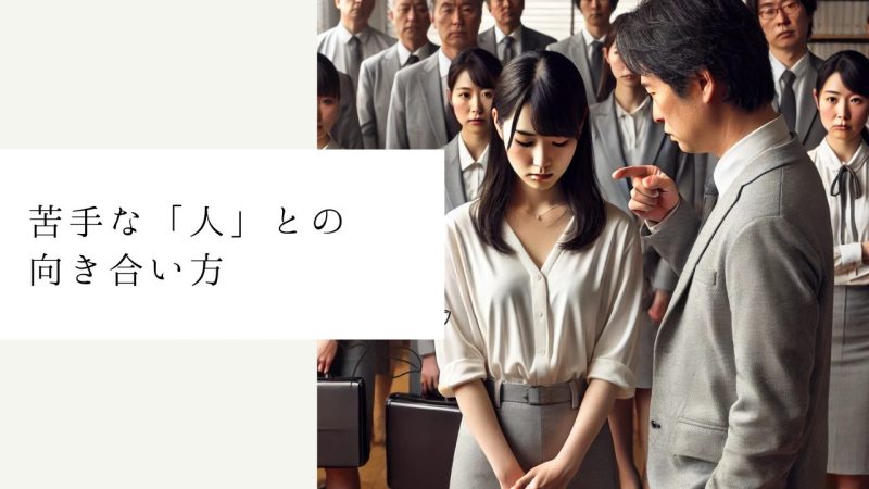 苦手な「人」との向き合い方|関係改善