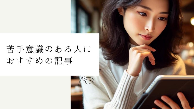 苦手意識のある人におすすめの記事