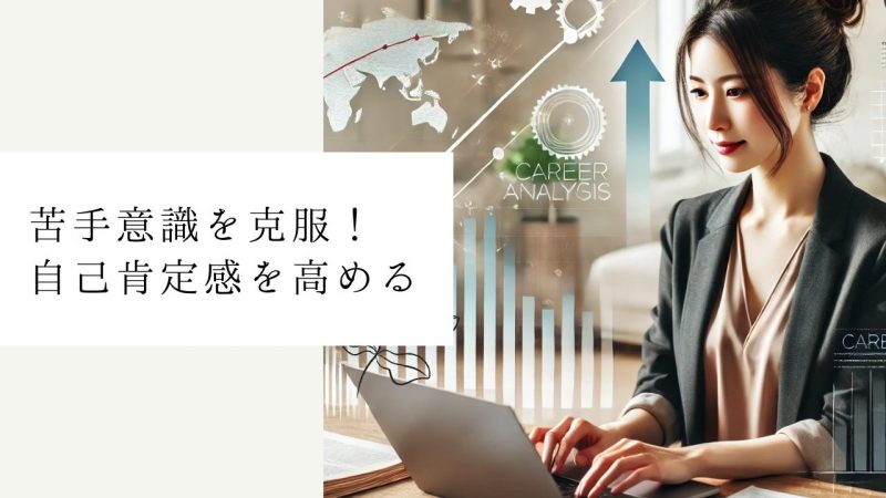 苦手意識を克服!自己肯定感を高める