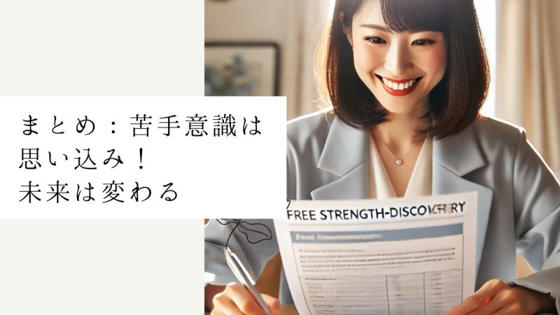 まとめ:苦手意識は思い込み!未来は変わる