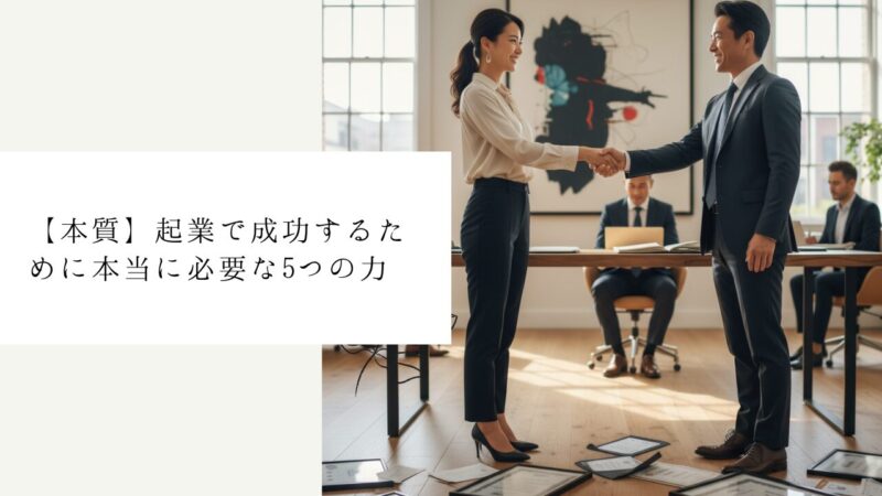 【本質】起業で成功するために本当に必要な5つの力