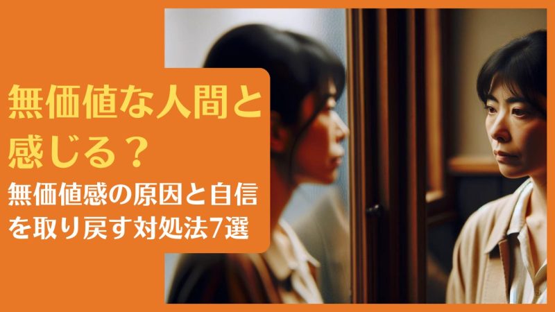 無価値な人間と感じる?無価値感の原因と自信を取り戻す対処法7選