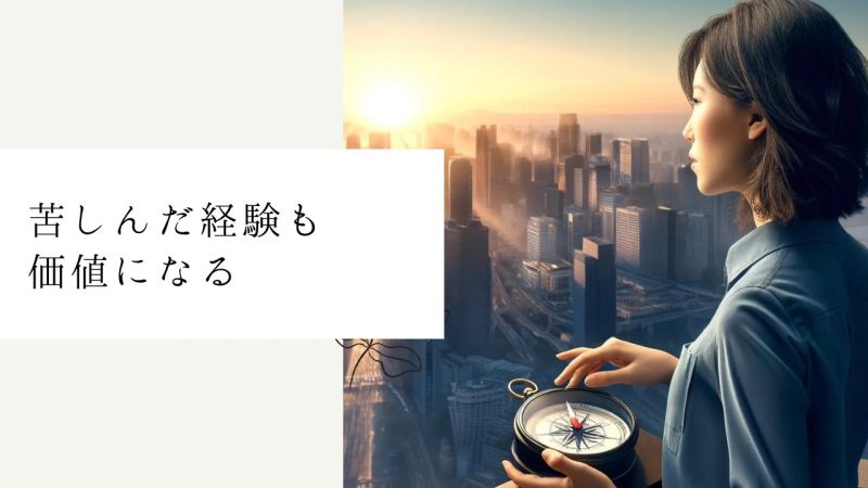 苦しんだ経験も価値になる