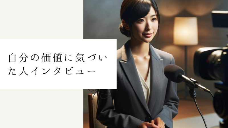 自分の価値に気づいた人インタビュー