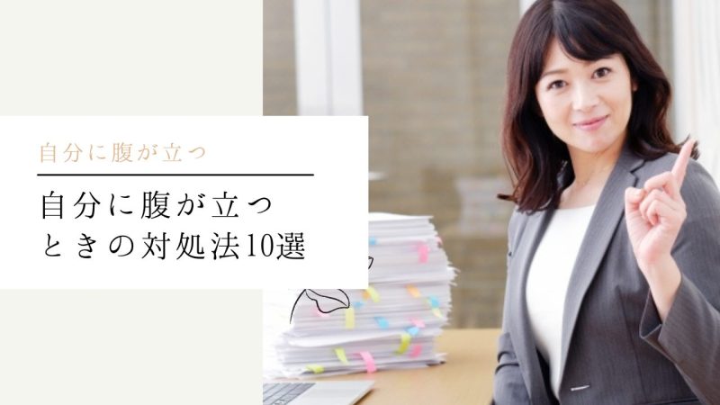 自分に腹が立つときの対処法10選