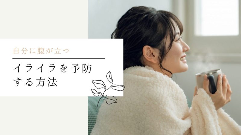 イライラを予防する方法