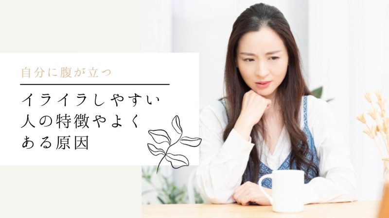 イライラしやすい人の特徴やよくある原因