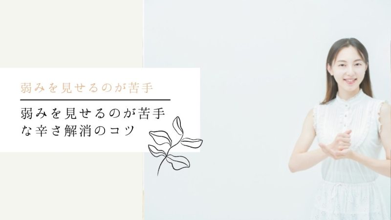 弱みを見せるのが苦手な辛さ解消のコツ