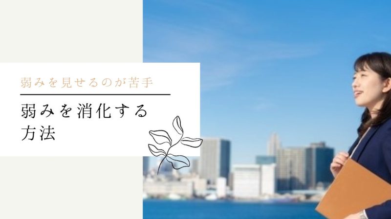 弱みを消化する方法