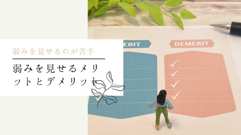 弱みを見せるメリットとデメリット