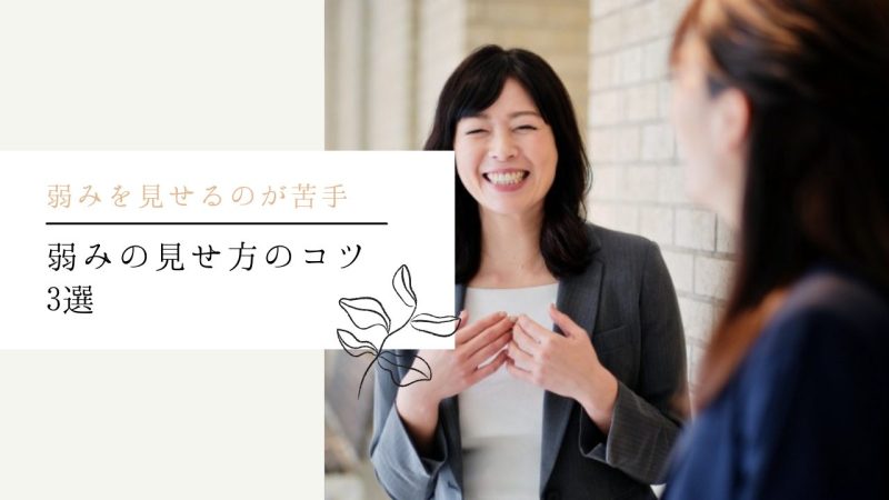 弱みの見せ方のコツ3選