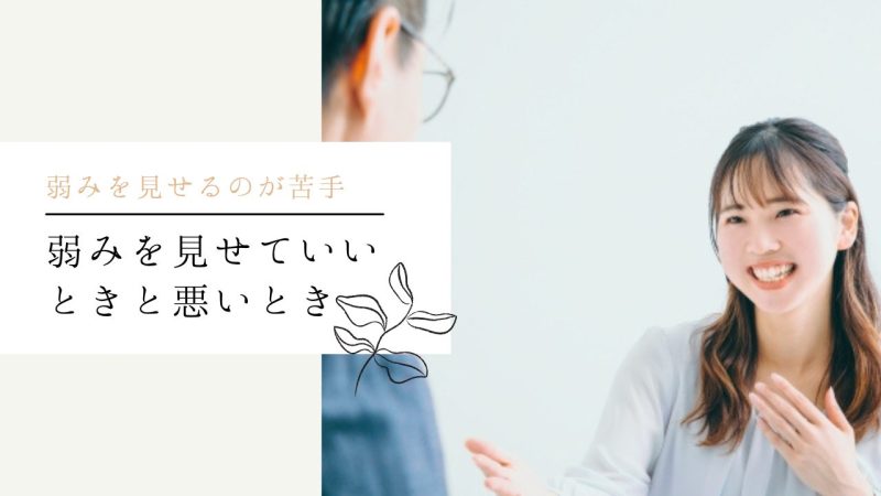 弱みを見せていいときと悪いとき