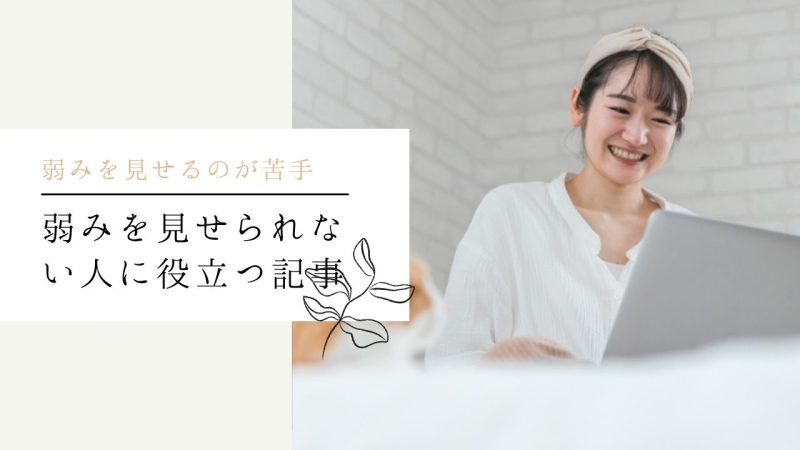 弱みを見せられない人に役立つ記事