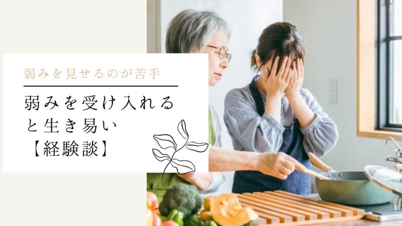 弱みを受け入れると生き易い【経験談】