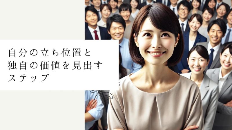自分の立ち位置と独自の価値を見出すステップ
