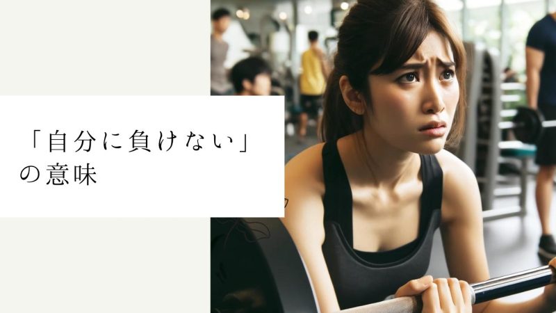 「自分に負けない」の意味