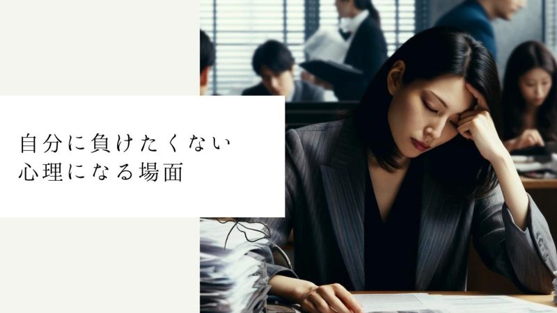 自分に負けたくない心理になる場面