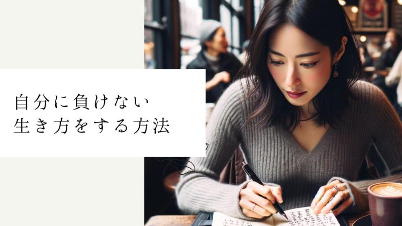 自分に負けない生き方をする方法