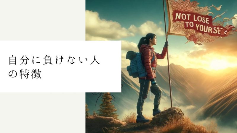 自分に負けない人の特徴