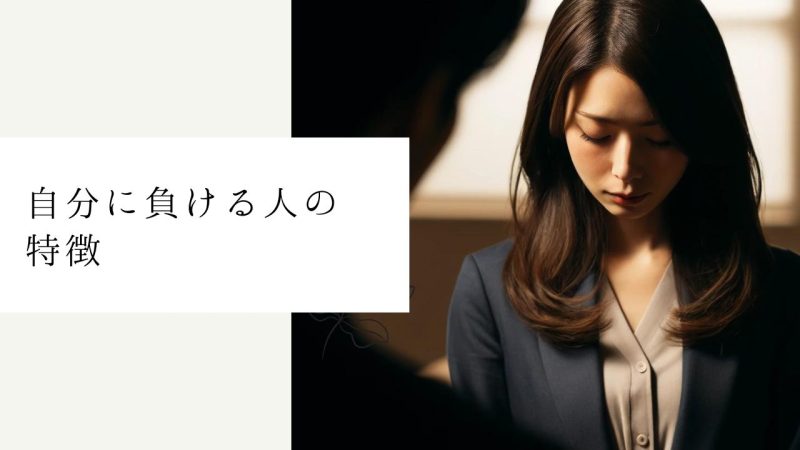 自分に負ける人の特徴