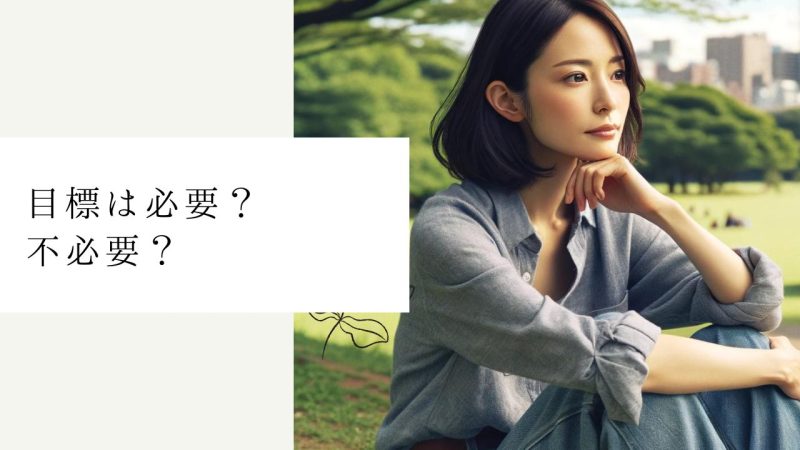 目標は必要?不必要?