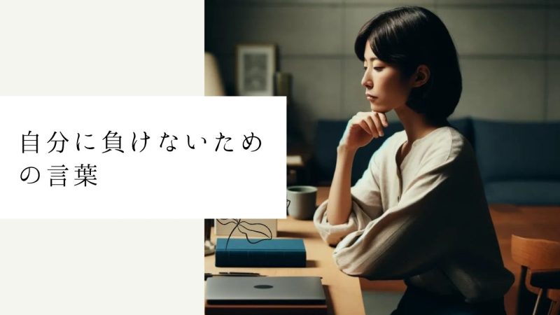 自分に負けないための言葉