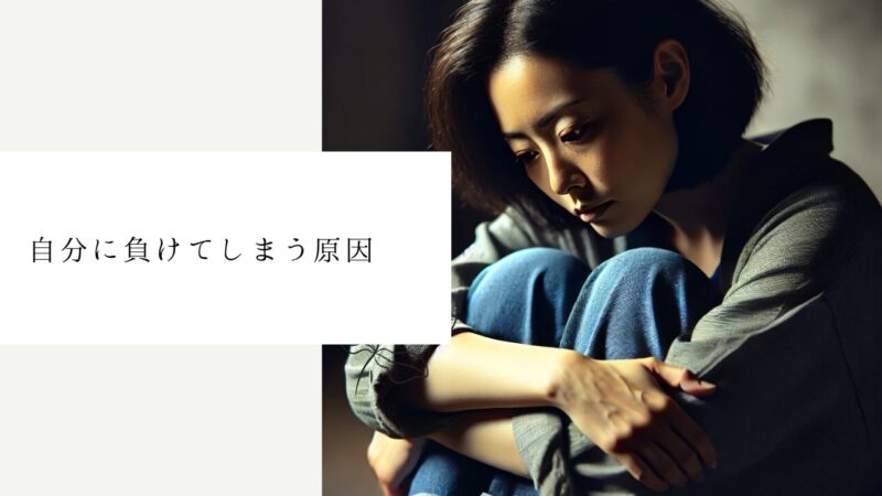 自分に負けてしまう原因