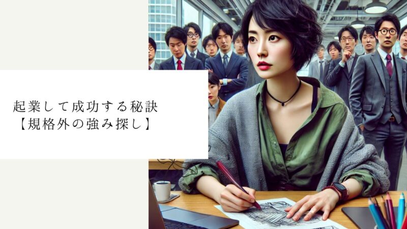 起業して成功する秘訣【規格外の強み探し】
