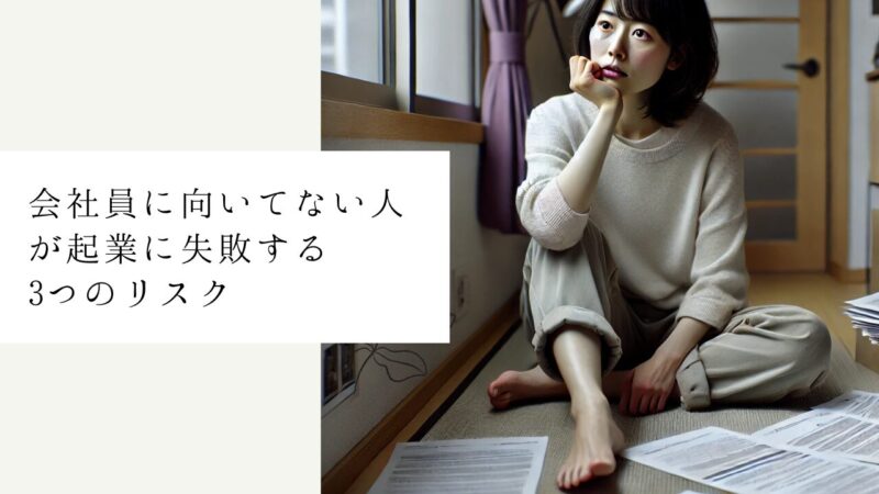 会社員に向いてない人が起業に失敗する3つのリスク