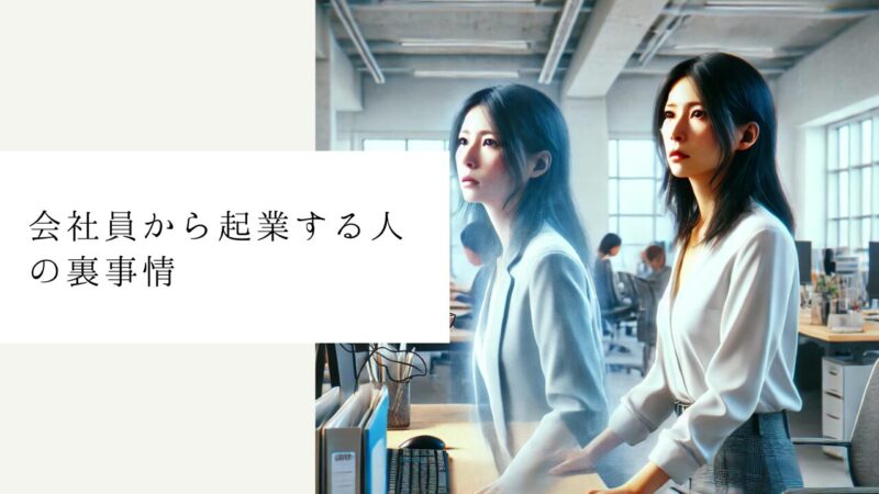 会社員から起業する人の裏事情