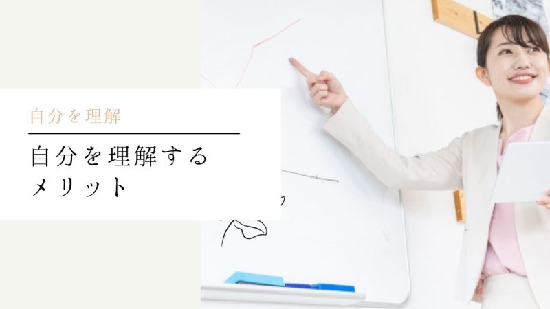 自分を理解するメリット