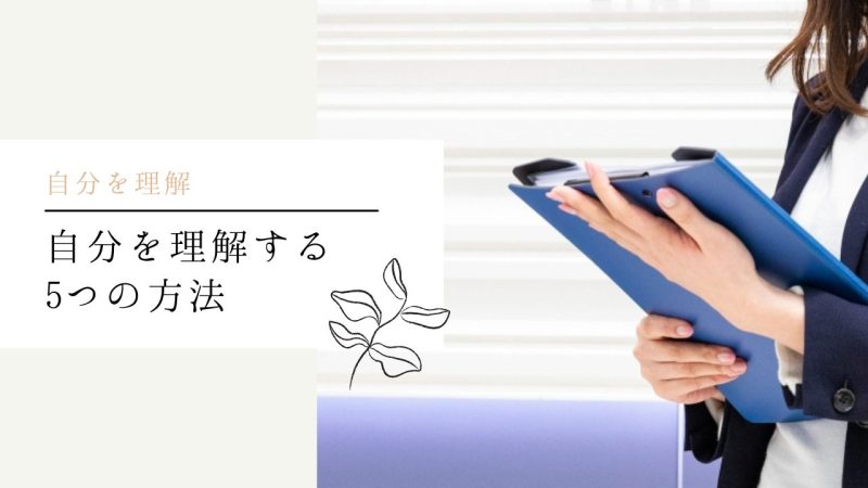 自分を理解する5つの方法