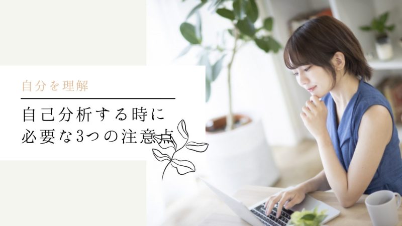 自己分析する時に必要な3つの注意点