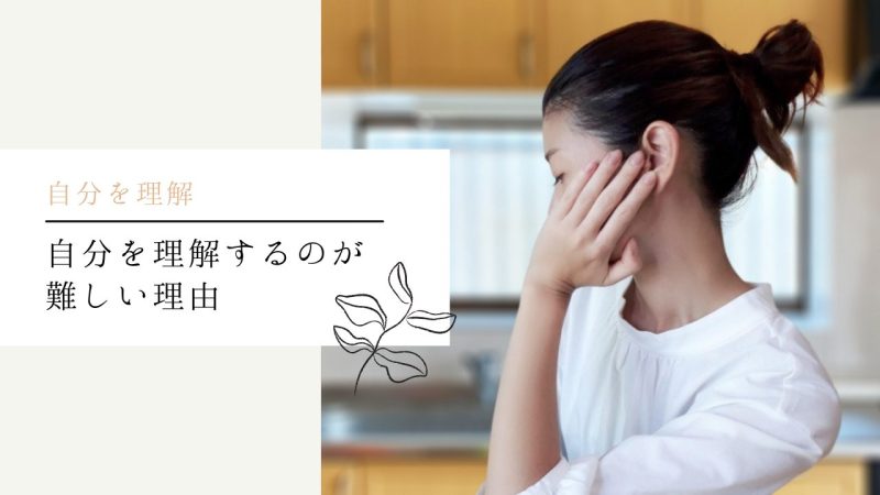 自分を理解するのが難しい理由