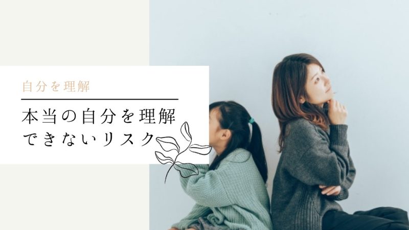 本当の自分を理解できないリスク