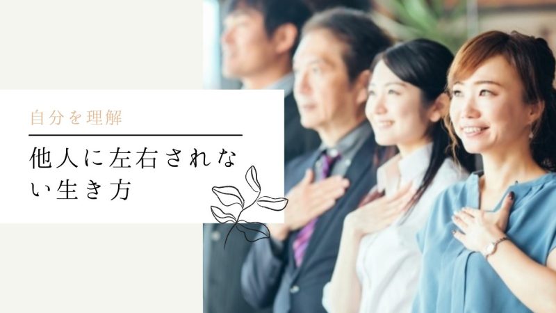 他人に左右されない生き方