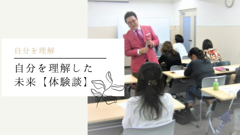 自分を理解した未来【体験談】