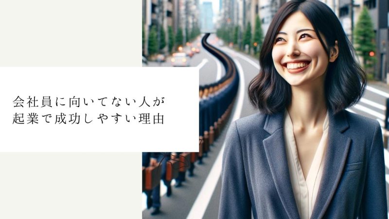 会社員に向いてない人が起業で成功しやすい理由