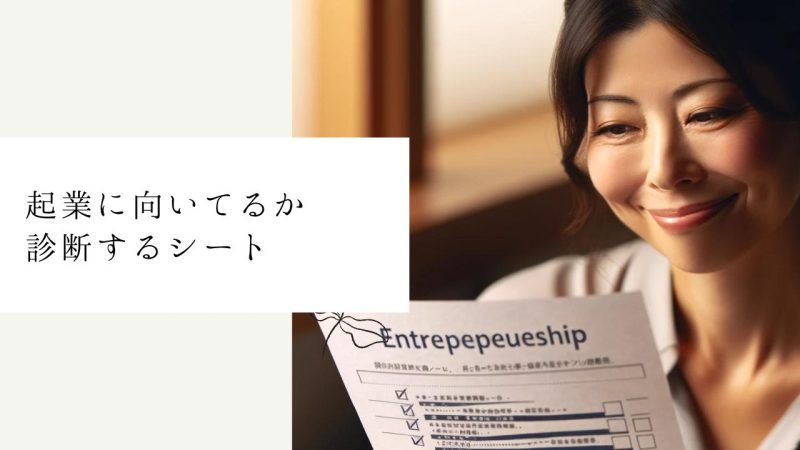 起業に向いてるか診断するシート