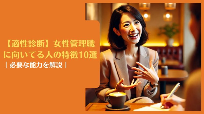 【適性診断】女性管理職に向いてる人の特徴10選|必要な能力を解説