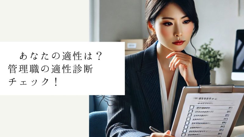 あなたの適性は?管理職の適性診断チェック!